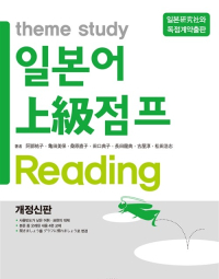 theme study 일본어 상급 점프 Reading