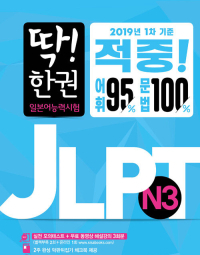 딱! 한권 JLPT 일본어능력시험 N3