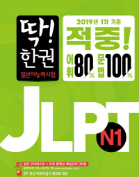 딱! 한권 JLPT 일본어능력시험 N1