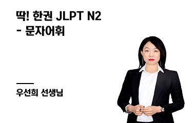 딱! 한권 JLPT N2 - 문자어휘