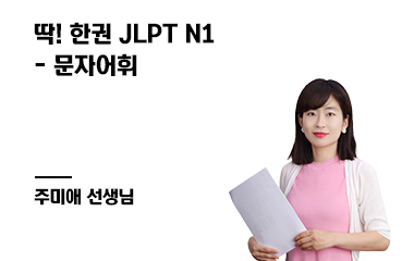 딱! 한권 JLPT N1 - 문자어휘