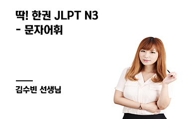 딱! 한권 JLPT N3 - 문자어휘