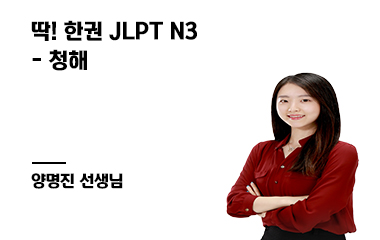 딱! 한권 JLPT N3 - 청해
